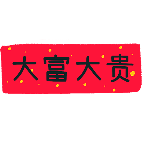 春节新年蛇年晒图晒照PLOG标签文字