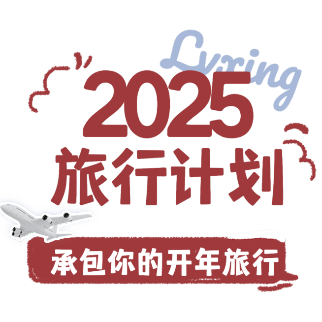 春节跨年旅游出行旅行计划标题文字预览效果
