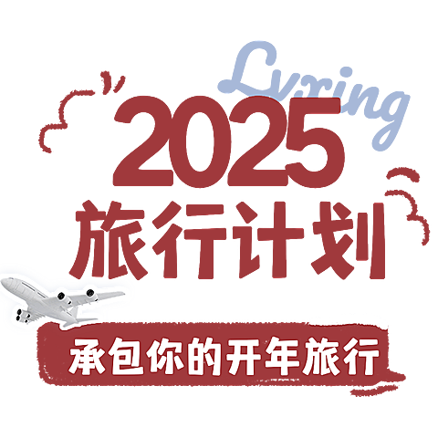 春节跨年旅游出行旅行计划标题文字