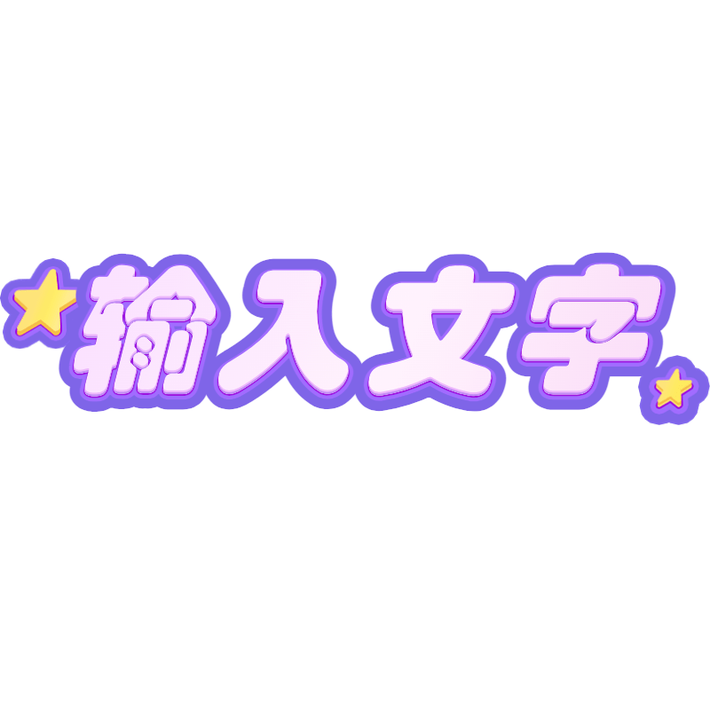点击进入编辑 小红书原创通用爆款封面大字文字预览效果