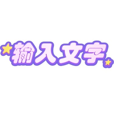 小红书原创通用爆款封面大字文字