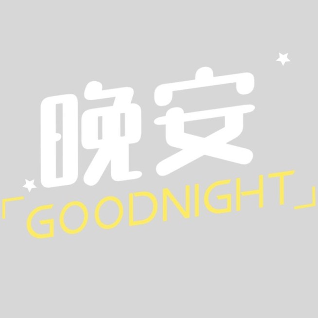 社交营销早安晚安文艺清新标题文字预览效果