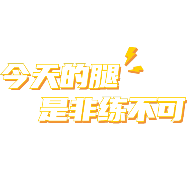 小红书运动健身生活分享打卡吸睛标题文字预览效果