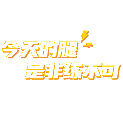 小红书运动健身生活分享打卡吸睛标题文字