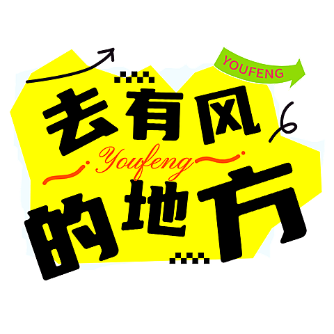 旅游出行小红书爆款标题文字