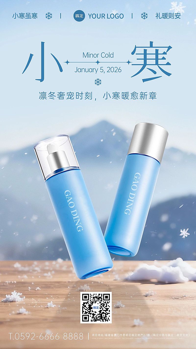 小寒节气祝福美容美妆实景感竖版海报