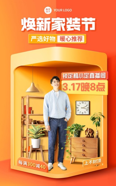 电商家装节直播预告电商竖版海报预览效果