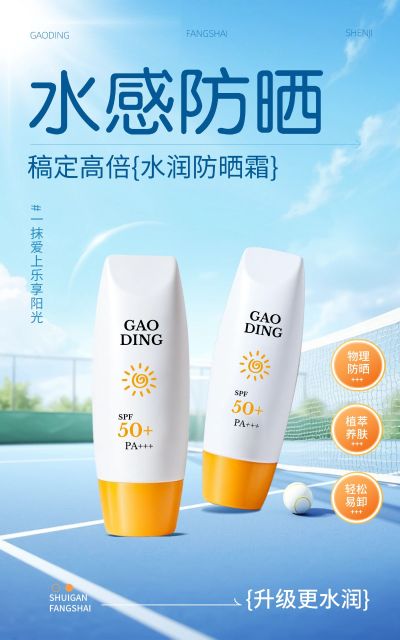 电商美容美妆夏季防晒霜产品展示营销电商竖版海报AIGC