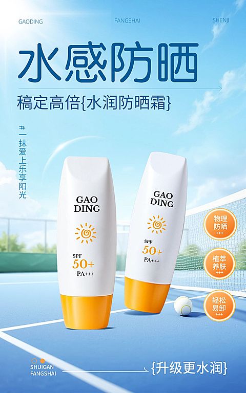 电商美容美妆夏季防晒霜产品展示营销电商竖版海报AIGC