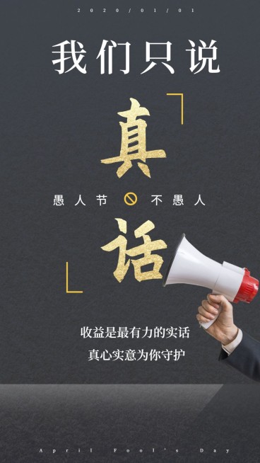 金融保险愚人节说真话金融实景排版海报预览效果