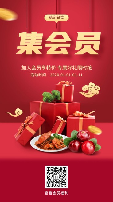 餐饮美食会员招募活动喜庆竖屏海报预览效果