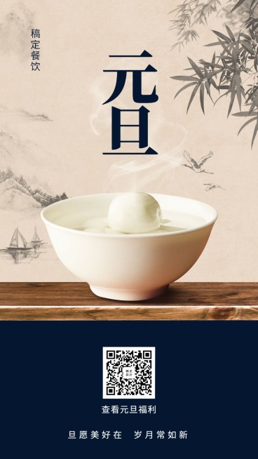 2020元旦新年祝福餐饮美食中国风复古手机海报预览效果