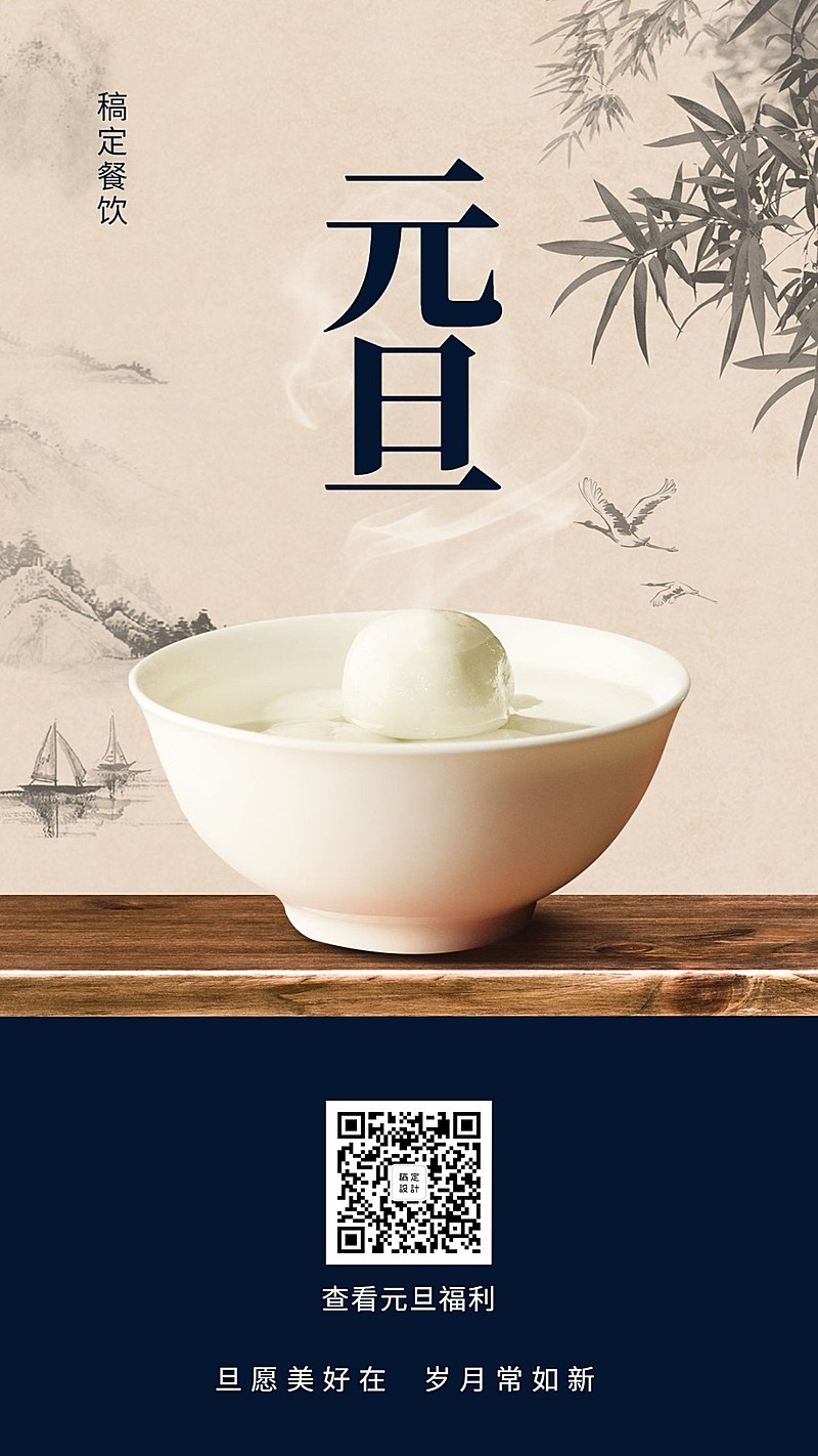 2020元旦新年祝福餐饮美食中国风复古手机海报