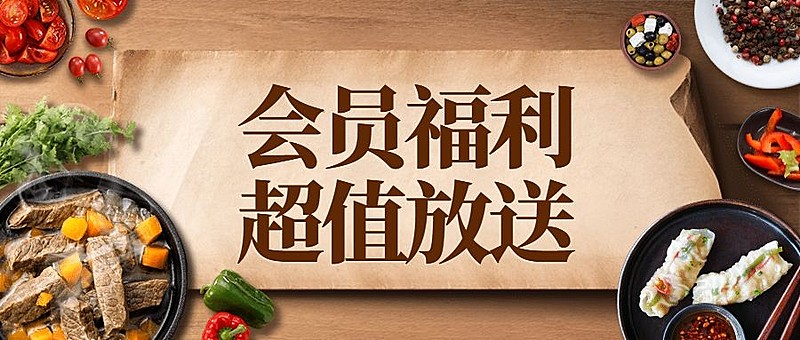 会员福利餐饮美食质感实景公众号首图