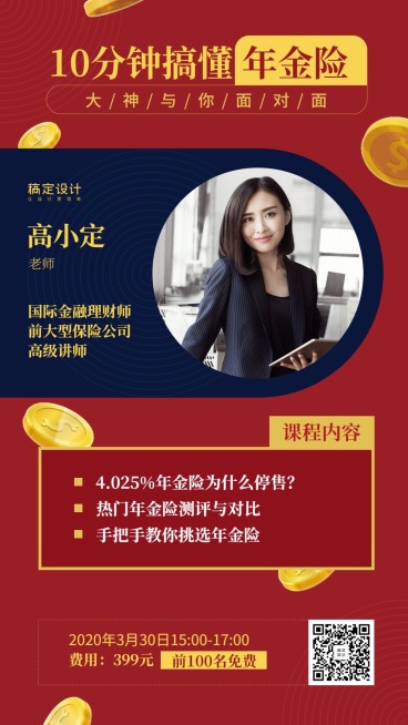 金融保险活动课程搞懂年金险知识分享手机海报预览效果