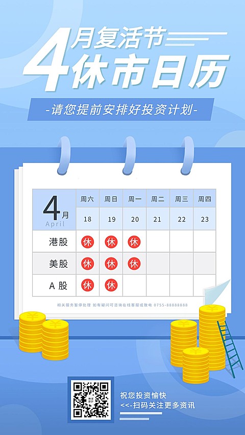 金融保险复活节股票休市日历海报