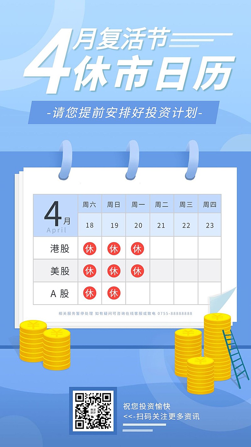 金融保险复活节股票休市日历海报