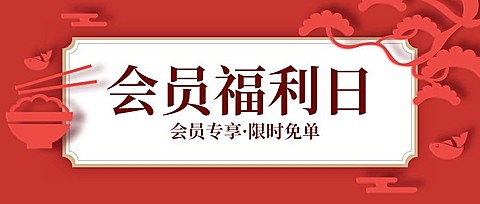 会员招募餐饮美食简约中国风公众号首图