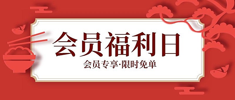 会员招募餐饮美食简约中国风公众号首图