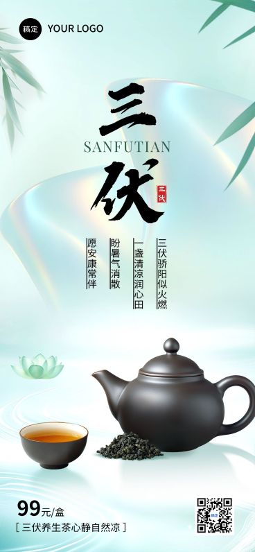 三伏商品零售养生茶软营销清新感中式感全屏竖版海报AIGC预览效果
