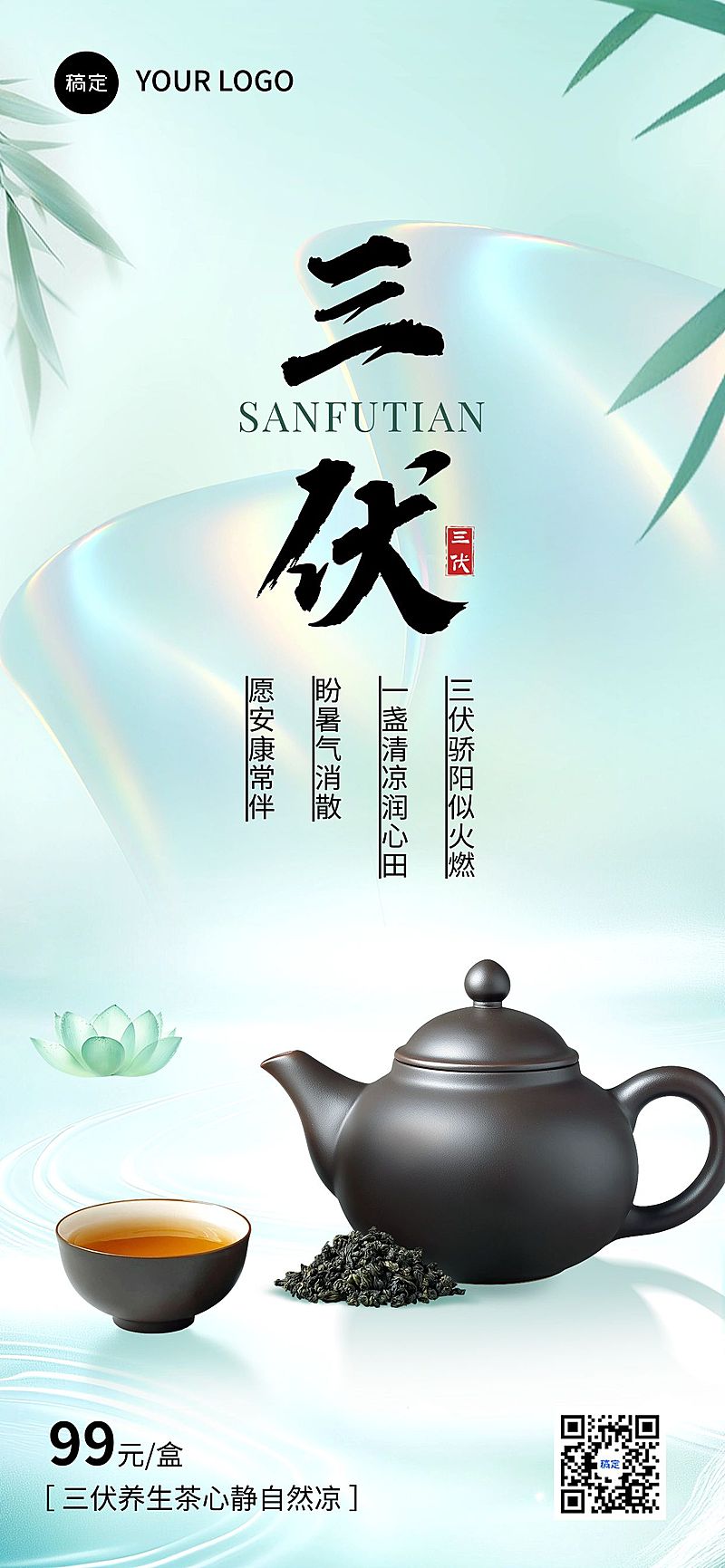 三伏商品零售养生茶软营销清新感中式感全屏竖版海报AIGC