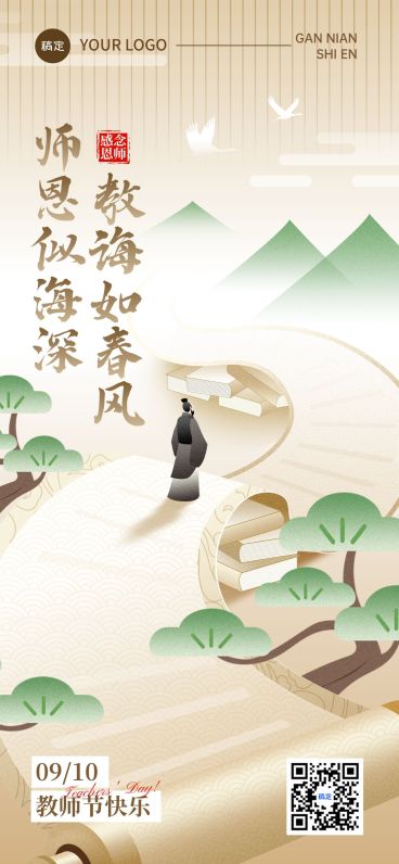 教师节祝福古典感全屏海报预览效果