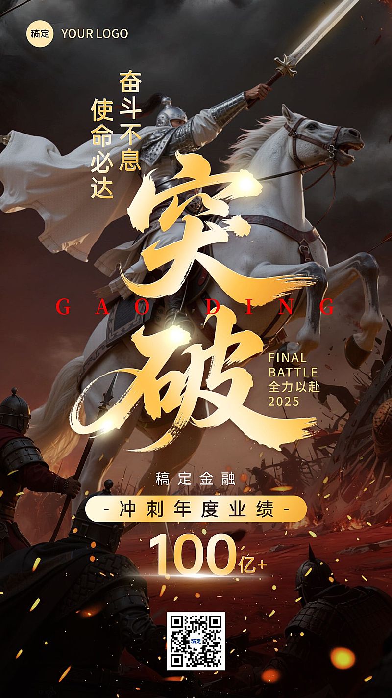 年终节点营销金融热血感竖版海报AIGC