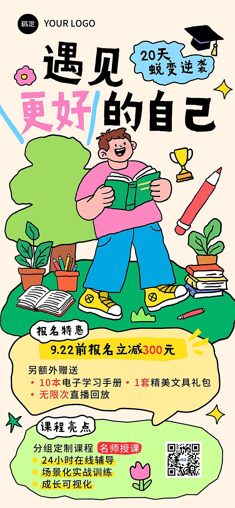 教育培训课程营销宣传推广趣味感全屏竖版海报