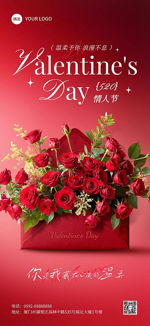 520情人节节日祝福通用浪漫感全屏海报