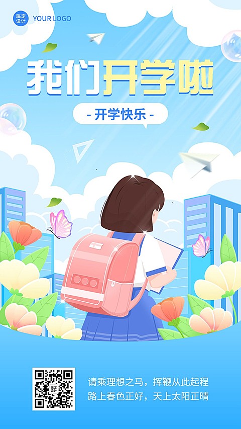 开学季祝福学校开学祝福卡通插画手机海报