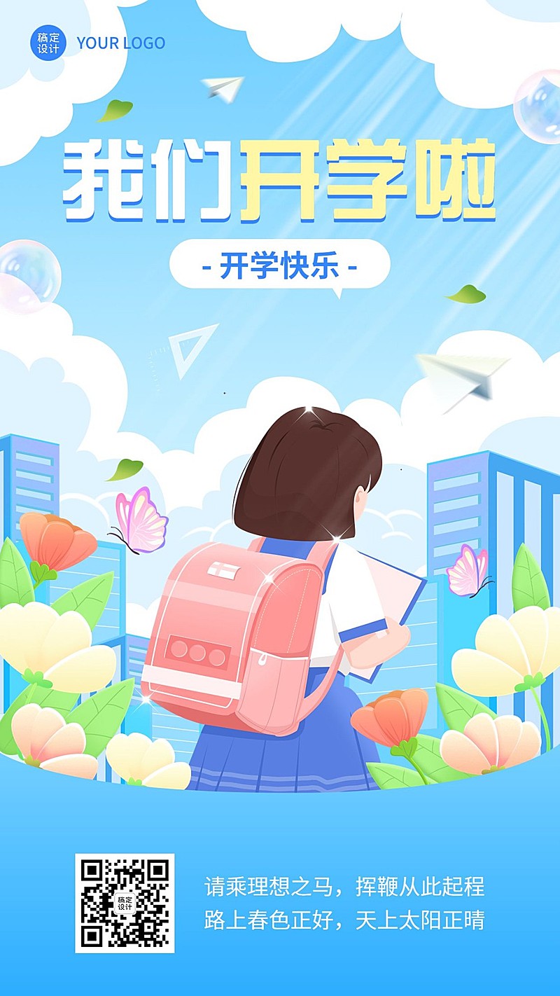 开学季祝福学校开学祝福卡通插画手机海报