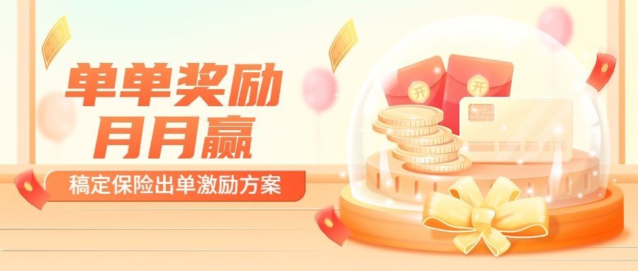 金融保险出单激励方案宣传插画公众号首图套装预览效果