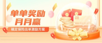 金融保险出单激励方案宣传插画公众号首图套装
