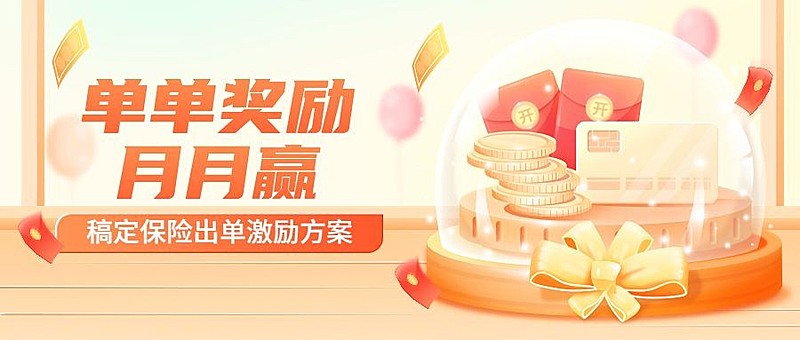 金融保险出单激励方案宣传插画公众号首图套装