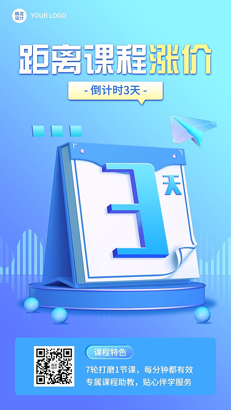 教育培训行业通用课程涨价倒计时3天手机海报
