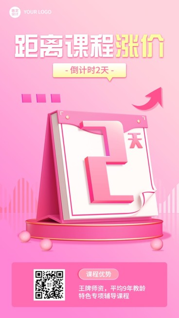 教育培训行业通用课程涨价倒计时2天手机海报预览效果