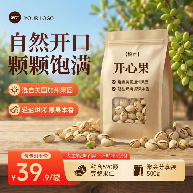 开心果坚果食品零食电商零售主图预览效果