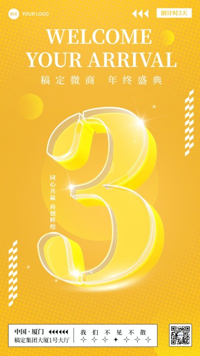 年终微商年会活动倒计时大字数字竖版海报套系