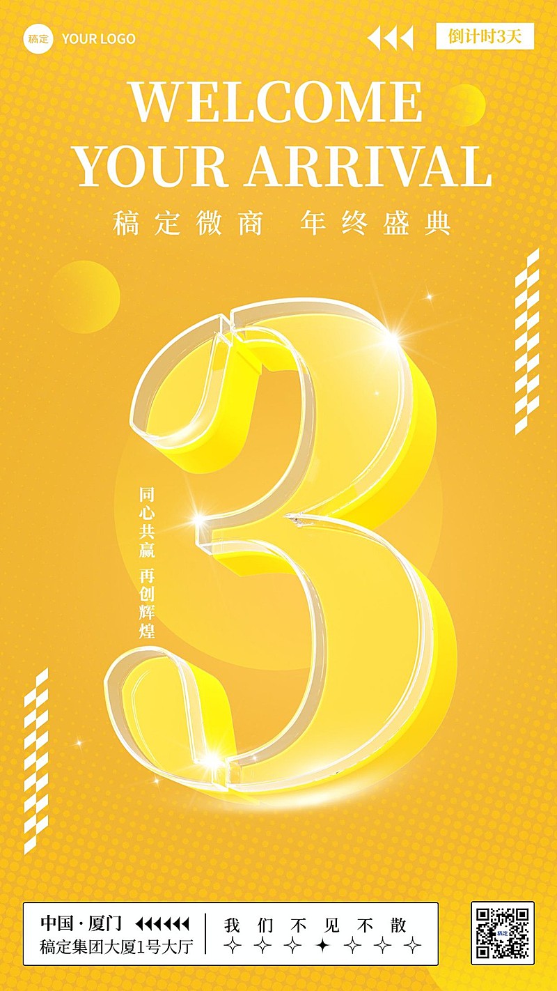 年终微商年会活动倒计时大字数字竖版海报套系