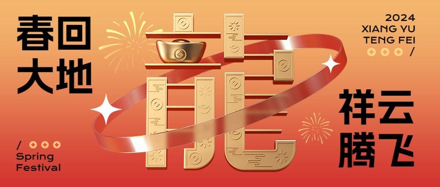 春节新年祝福大字3d元素公众号首图