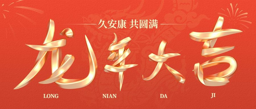 春节新年祝福3d字体公众号首图