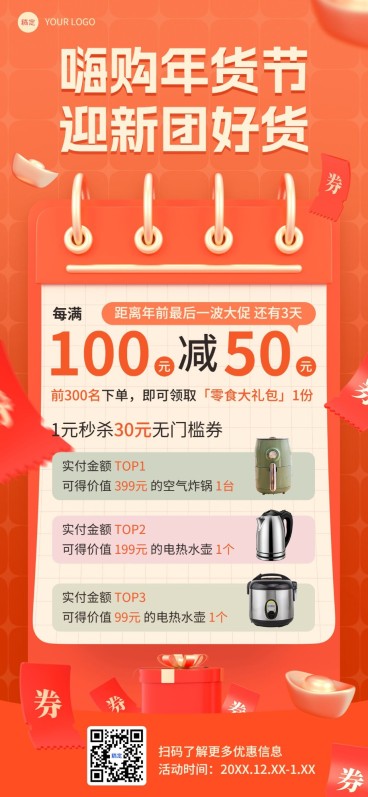 年货节数码家电微商满减秒杀促销产品热卖全屏竖版海报预览效果
