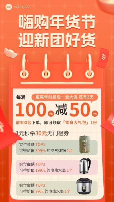 年货节数码家电微商满减秒杀促销产品热卖全屏竖版海报