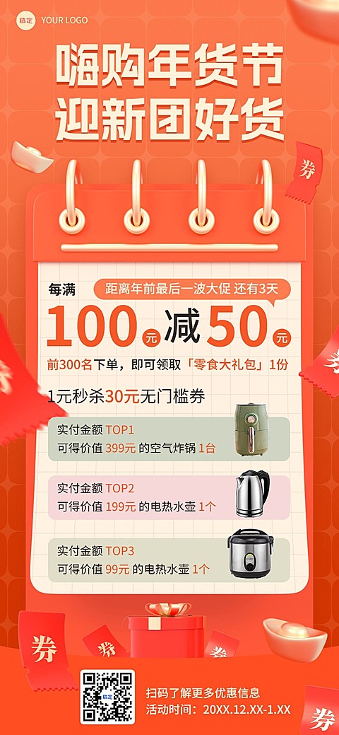 年货节数码家电微商满减秒杀促销产品热卖全屏竖版海报