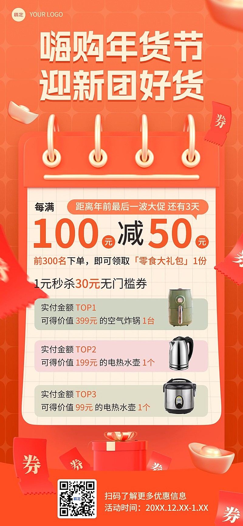 年货节数码家电微商满减秒杀促销产品热卖全屏竖版海报