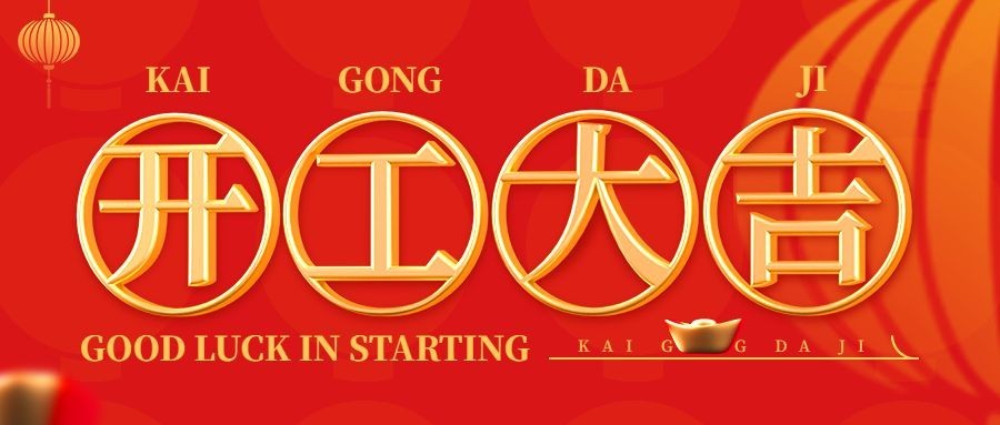 春节开工大吉公众号首图预览效果