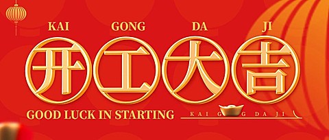春节开工大吉公众号首图