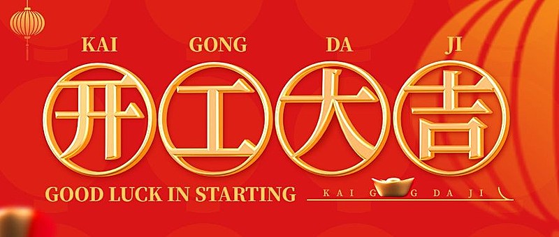 春节开工大吉公众号首图