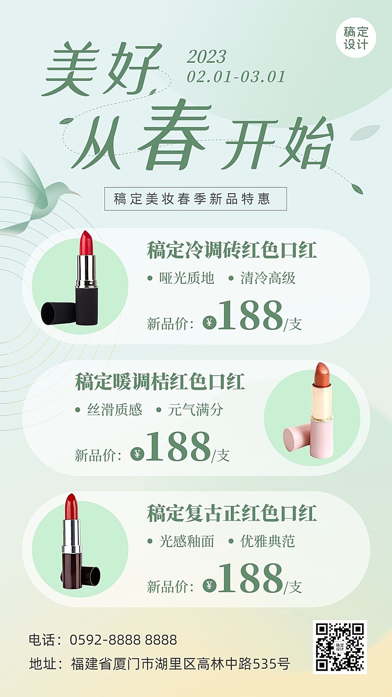 春季美容美妆产品营销展示手机海报