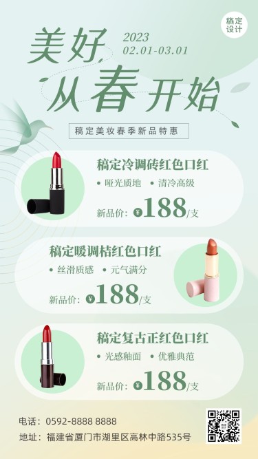 春季美容美妆产品营销展示手机海报